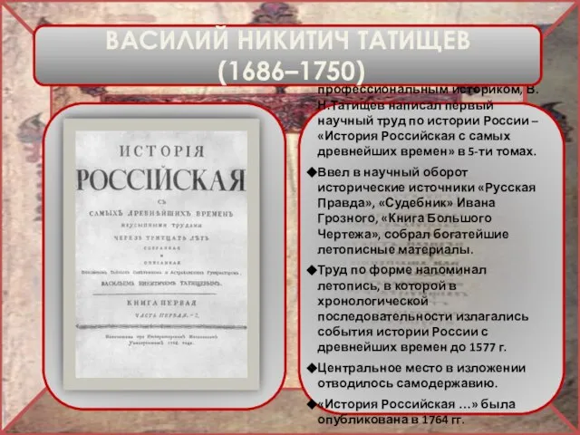 Сподвижник Петра I, не будучи профессиональным историком, В.Н.Татищев написал первый научный