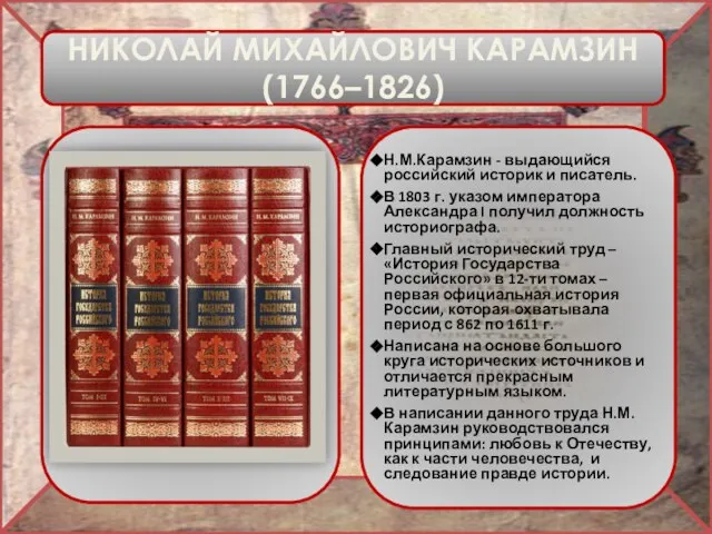 Н.М.Карамзин - выдающийся российский историк и писатель. В 1803 г. указом