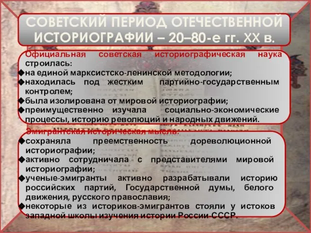 СОВЕТСКИЙ ПЕРИОД ОТЕЧЕСТВЕННОЙ ИСТОРИОГРАФИИ – 20–80-е гг. XX в. Официальная советская