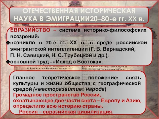 ОТЕЧЕСТВЕННАЯ ИСТОРИЧЕСКАЯ НАУКА В ЭМИГРАЦИИ20–80-е гг. XX в. ЕВРАЗИЙСТВО – система