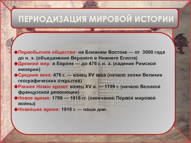 ПЕРИОДИЗАЦИЯ МИРОВОЙ ИСТОРИИ Первобытное общество: на Ближнем Востоке — от 3000