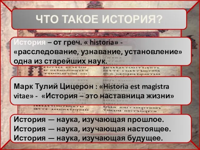 История – от греч. « historia» - «расследование, узнавание, установление» одна