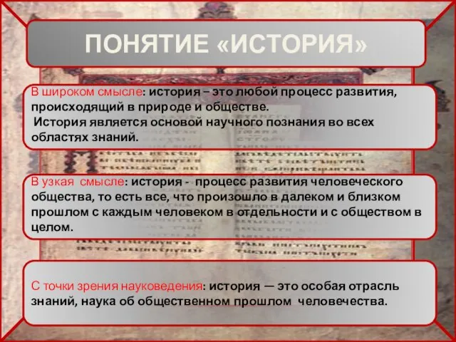 В широком смысле: история – это любой процесс развития, происходящий в