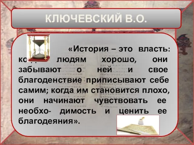 КЛЮЧЕВСКИЙ В.О. «История – это власть: когда людям хорошо, они забывают