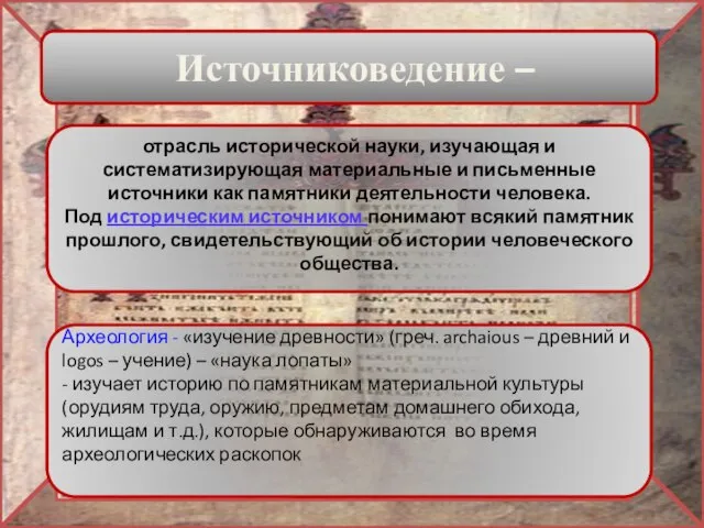 Источниковедение – отрасль исторической науки, изучающая и систематизирующая материальные и письменные