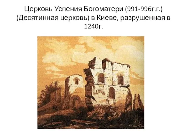 Церковь Успения Богоматери (991-996г.г.) (Десятинная церковь) в Киеве, разрушенная в 1240г.