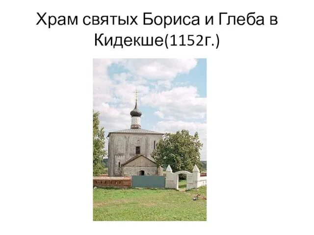 Храм святых Бориса и Глеба в Кидекше(1152г.)