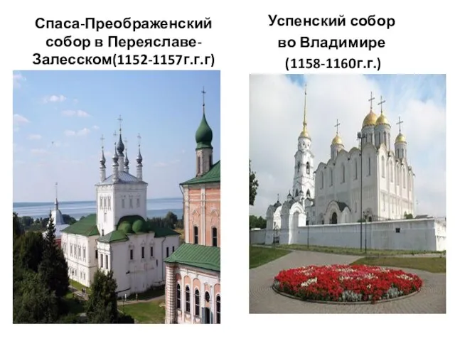 Спаса-Преображенский собор в Переяславе-Залесском(1152-1157г.г.г) Успенский собор во Владимире (1158-1160г.г.)