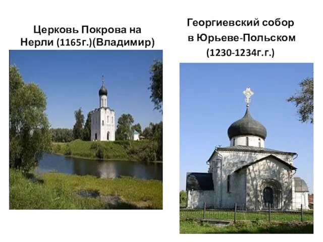 Церковь Покрова на Нерли (1165г.)(Владимир) Георгиевский собор в Юрьеве-Польском (1230-1234г.г.)