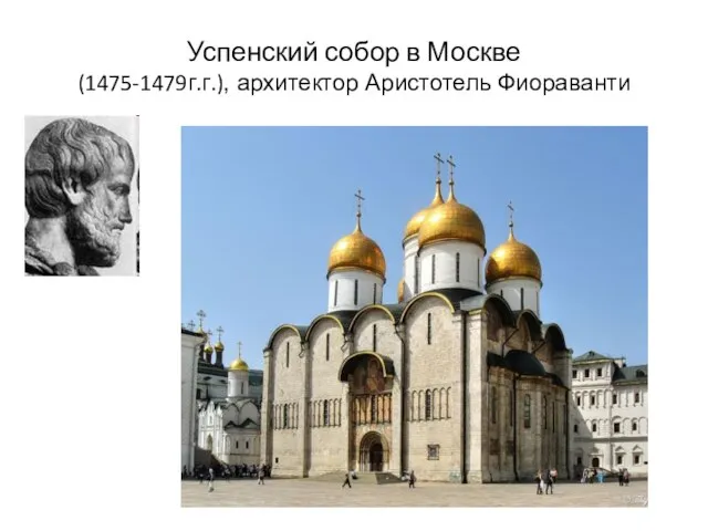 Успенский собор в Москве (1475-1479г.г.), архитектор Аристотель Фиораванти