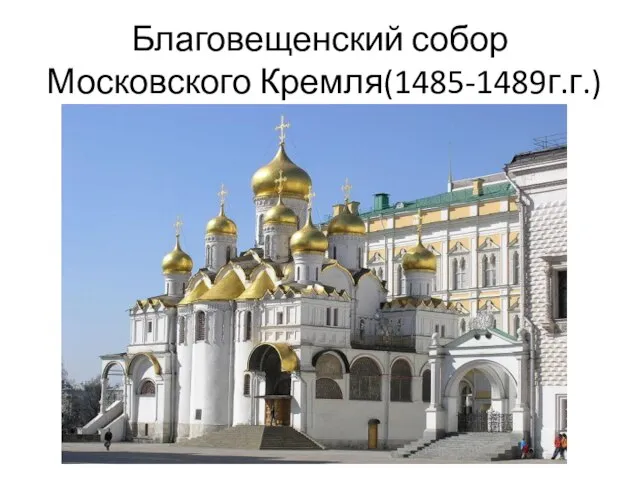 Благовещенский собор Московского Кремля(1485-1489г.г.)