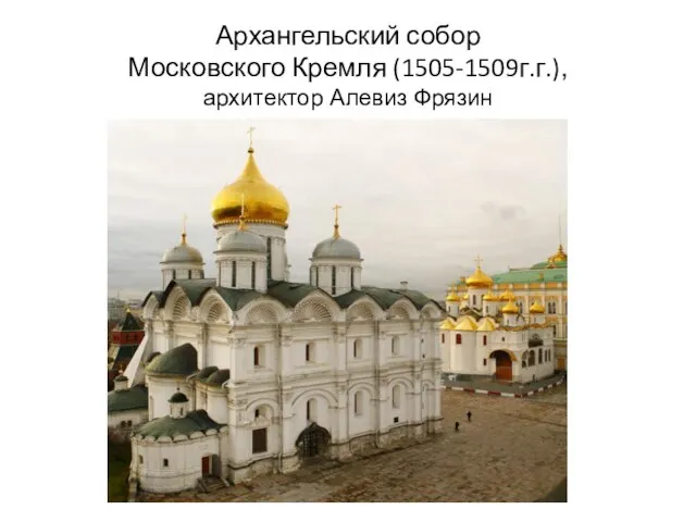 Архангельский собор Московского Кремля (1505-1509г.г.), архитектор Алевиз Фрязин