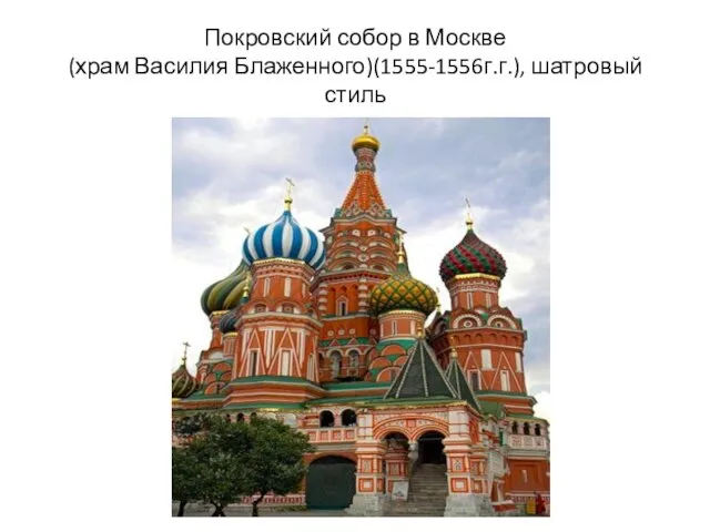 Покровский собор в Москве (храм Василия Блаженного)(1555-1556г.г.), шатровый стиль