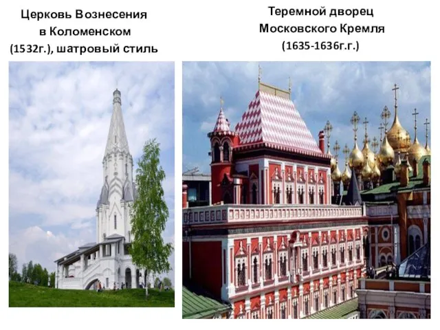 Церковь Вознесения в Коломенском (1532г.), шатровый стиль Теремной дворец Московского Кремля (1635-1636г.г.)