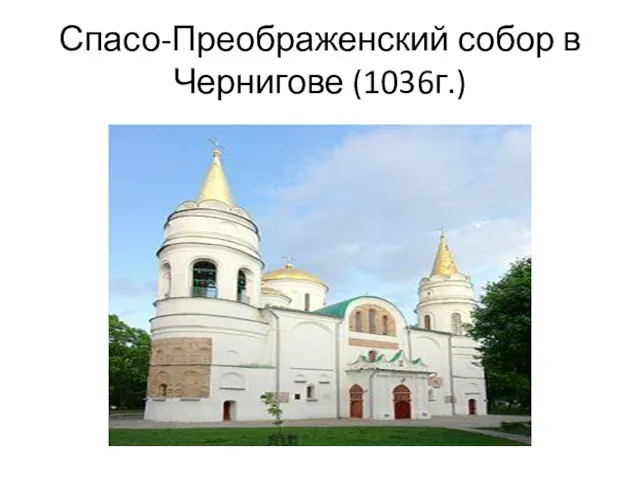 Спасо-Преображенский собор в Чернигове (1036г.)