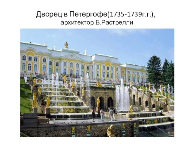 Дворец в Петергофе(1735-1739г.г.), архитектор Б.Растрелли