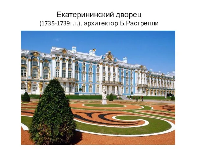 Екатерининский дворец (1735-1739г.г.), архитектор Б.Растрелли