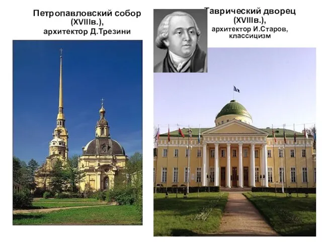 Петропавловский собор(XVIIIв.), архитектор Д.Трезини Таврический дворец (XVIIIв.), архитектор И.Старов, классицизм