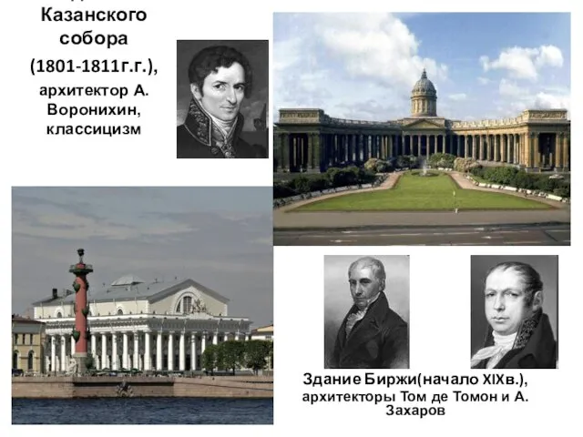 Здание Биржи(начало XIXв.), архитекторы Том де Томон и А.Захаров Здание Казанского собора (1801-1811г.г.), архитектор А.Воронихин, классицизм