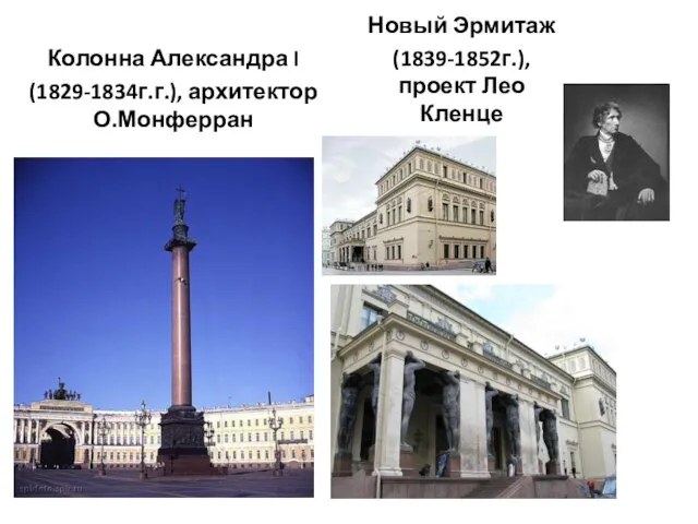 Колонна Александра I (1829-1834г.г.), архитектор О.Монферран Новый Эрмитаж (1839-1852г.), проект Лео Кленце