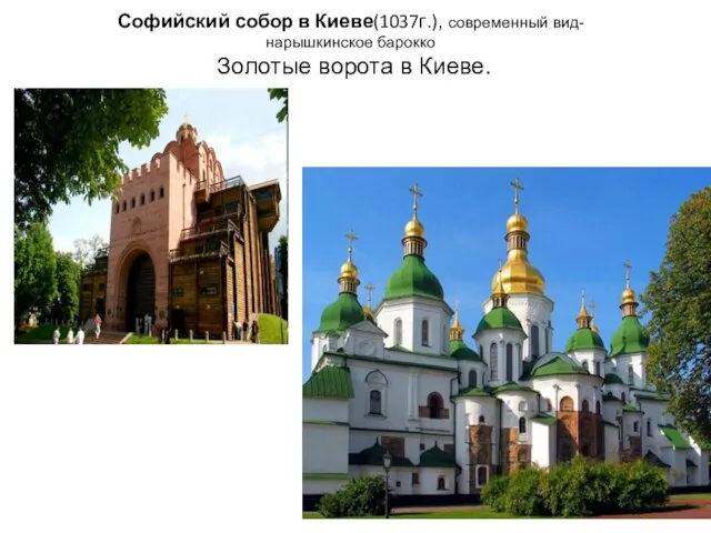 Софийский собор в Киеве(1037г.), современный вид- нарышкинское барокко Золотые ворота в Киеве.