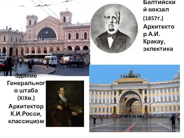 Балтийский вокзал (1857г.) Архитектор А.И.Кракау, эклектика Здание Генерального штаба(XIXв.) Архитектор К.И.Росси, классицизм