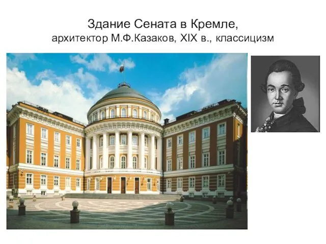 Здание Сената в Кремле, архитектор М.Ф.Казаков, ХIХ в., классицизм