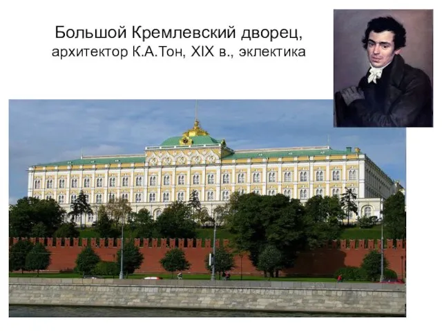 Большой Кремлевский дворец, архитектор К.А.Тон, ХIХ в., эклектика