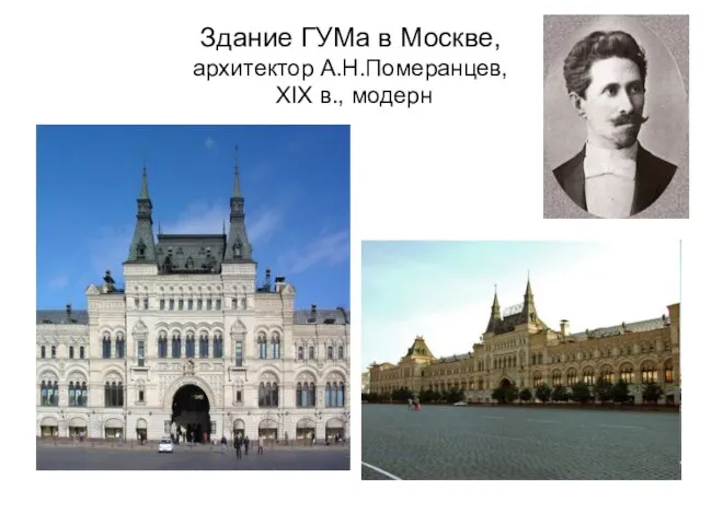 Здание ГУМа в Москве, архитектор А.Н.Померанцев, ХIХ в., модерн