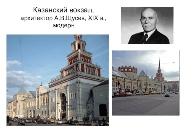 Казанский вокзал, архитектор А.В.Щусев, ХIХ в., модерн