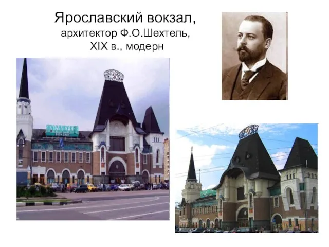 Ярославский вокзал, архитектор Ф.О.Шехтель, XIX в., модерн