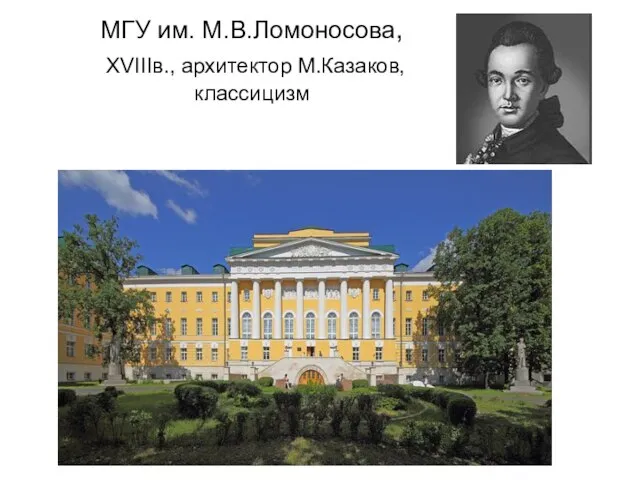 МГУ им. М.В.Ломоносова, XVIIIв., архитектор М.Казаков, классицизм