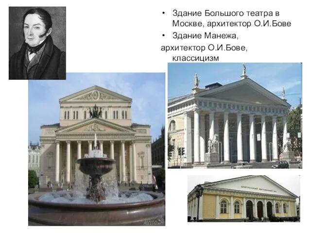 Здание Большого театра в Москве, архитектор О.И.Бове Здание Манежа, архитектор О.И.Бове, классицизм