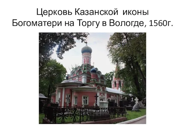 Церковь Казанской иконы Богоматери на Торгу в Вологде, 1560г.