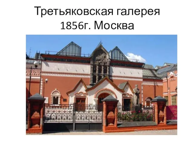 Третьяковская галерея 1856г. Москва