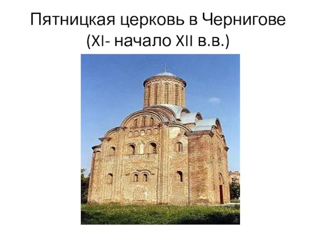 Пятницкая церковь в Чернигове (XI- начало XII в.в.)