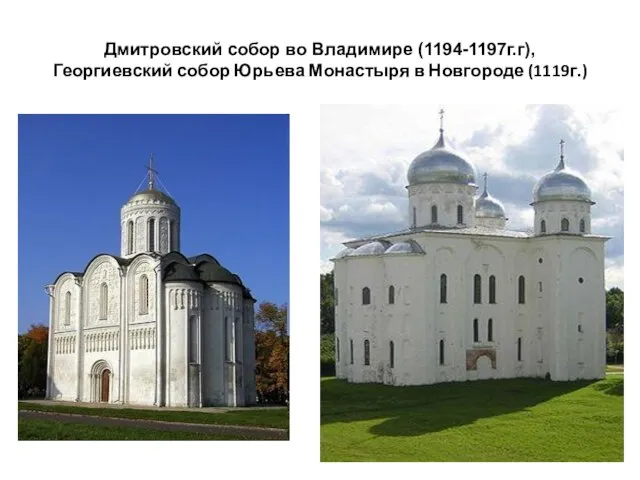 Дмитровский собор во Владимире (1194-1197г.г), Георгиевский собор Юрьева Монастыря в Новгороде (1119г.)