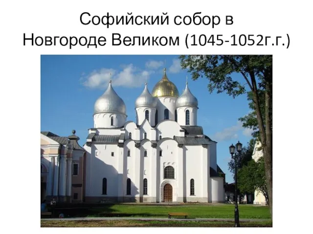 Софийский собор в Новгороде Великом (1045-1052г.г.)