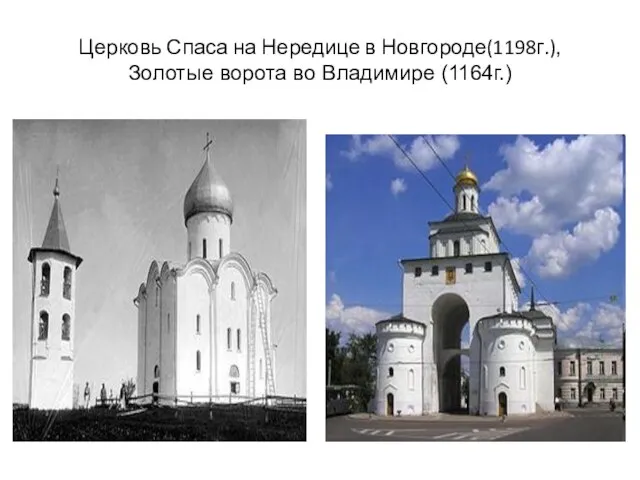 Церковь Спаса на Нередице в Новгороде(1198г.), Золотые ворота во Владимире (1164г.)