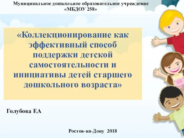 «Коллекционирование как эффективный способ поддержки детской самостоятельности и инициативы детей старшего