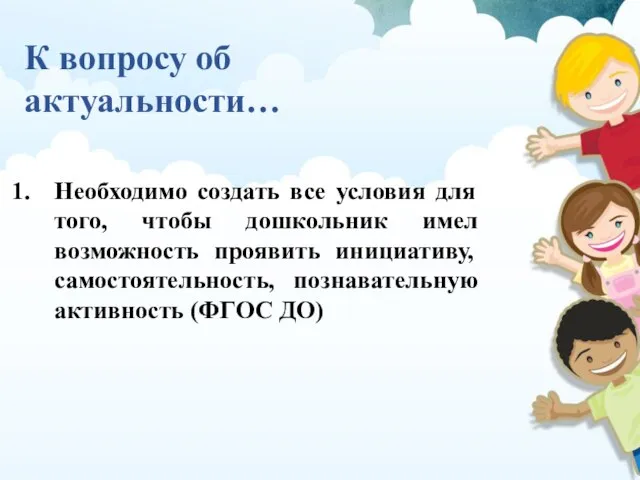 К вопросу об актуальности… Необходимо создать все условия для того, чтобы