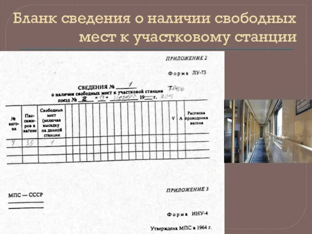 Бланк сведения о наличии свободных мест к участковому станции