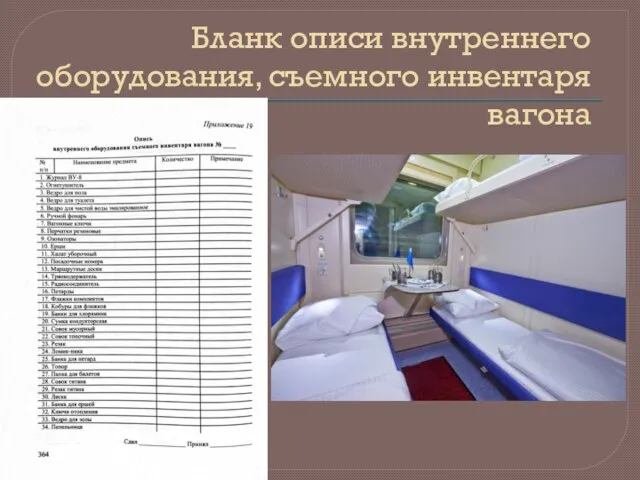 Бланк описи внутреннего оборудования, съемного инвентаря вагона