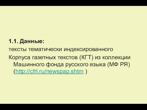 1.1. Данные: тексты тематически индексированного Корпуса газетных текстов (КГТ) из коллекции