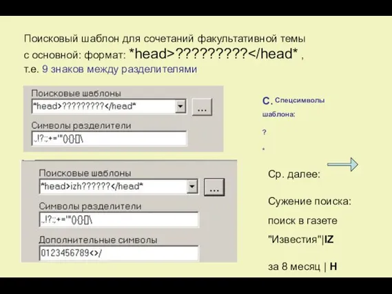 Поисковый шаблон для сочетаний факультативной темы с основной: формат: *head>????????? Ср.