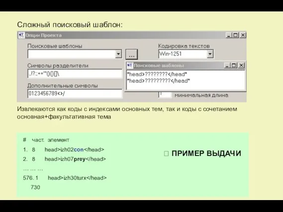 Сложный поисковый шаблон: Извлекаются как коды с индексами основных тем, так