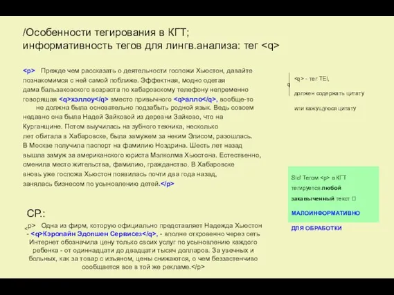 /Особенности тегирования в КГТ; информативность тегов для лингв.анализа: тег Прежде чем