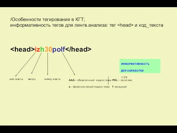 /Особенности тегирования в КГТ; информативность тегов для лингв.анализа: тег и код_текста