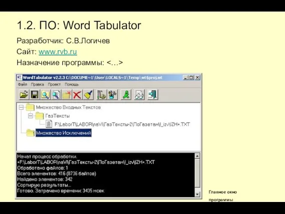 1.2. ПО: Word Tabulator Разработчик: С.В.Логичев Сайт: www.rvb.ru Назначение программы: Главное окно программы