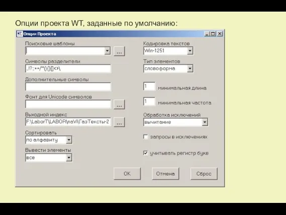 Опции проекта WT, заданные по умолчанию: